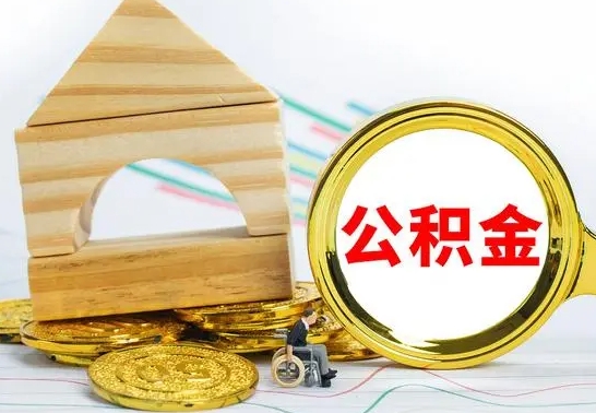 陇南个人怎么公积金取（如何取个人公积金账户资金）
